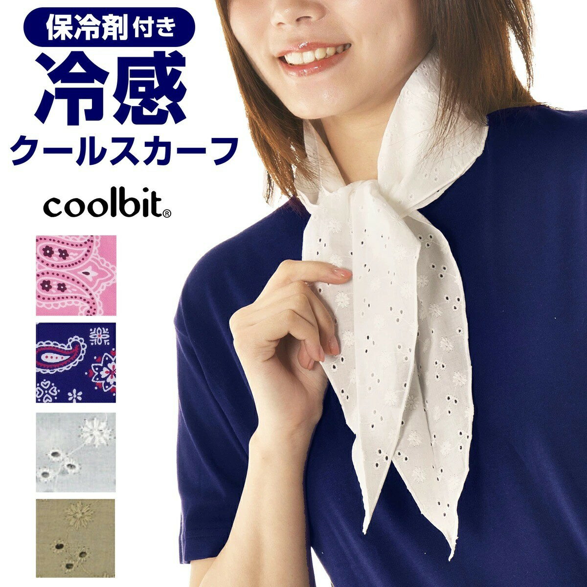 首 冷却 おうちでも 熱中症対策グッズ 首 おしゃれ ネッククーラー 保冷剤 付き クールビット coolbit クール スカーフ 洗濯OK 清潔に再利用が可能 冷感スカーフ ひんやりスカーフ 暑さ対策 涼感スカーフ 熱中症 熱中症対策 グッズ