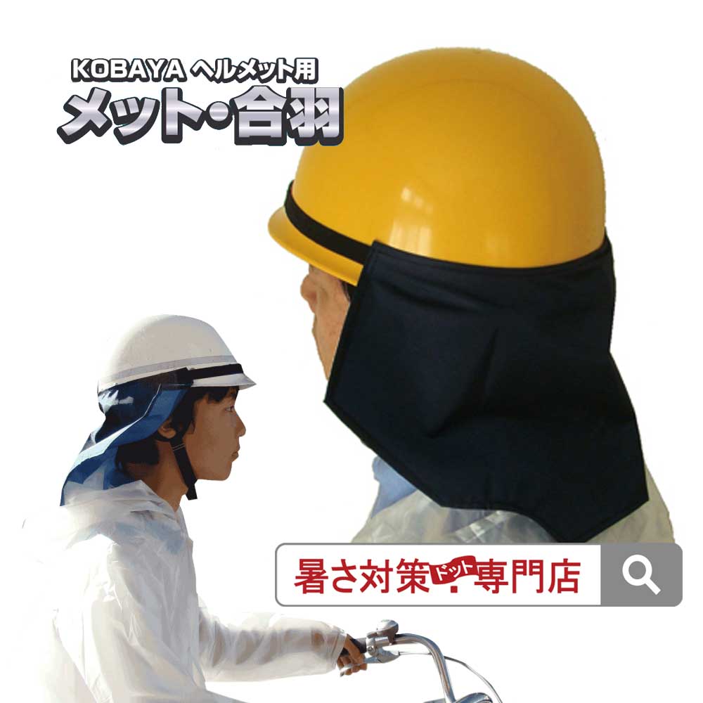 即納・クーポンあり／見えにくい レインフード の代りに 雨の日の 作業 自転車 運転 の 視野を妨げず 首 濡れ 防止 ガード が可能 KOBAYA メット 合羽 ／ 作業用 作業現場 の 雨 雪 対策 グッズ かっぱ ゲリラ 豪雨対策 業務用合羽 カッパ レインコート レインウエア 帽子