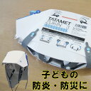 タタメットズキン 3 【即納】ヘルメット と防災頭巾が一体化! 折りたたみ ヘルメット型 防炎ずきん 学校防災備蓄、ご家庭の 防災備蓄 災害対策 に 防災グッズ...