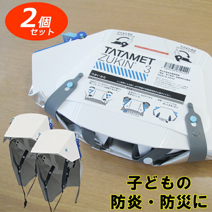 お得2個セット！タタメットズキン3 【即納】ヘルメットと防災頭巾が一体化！ 折りたたみ ヘルメット 防炎 ずきん！ 学校防災備蓄 ご家庭の防災備蓄 災害対策に 防災グッズ 防災 ヘルメット 子供 イエロー タタメット 送料無料のサムネイル