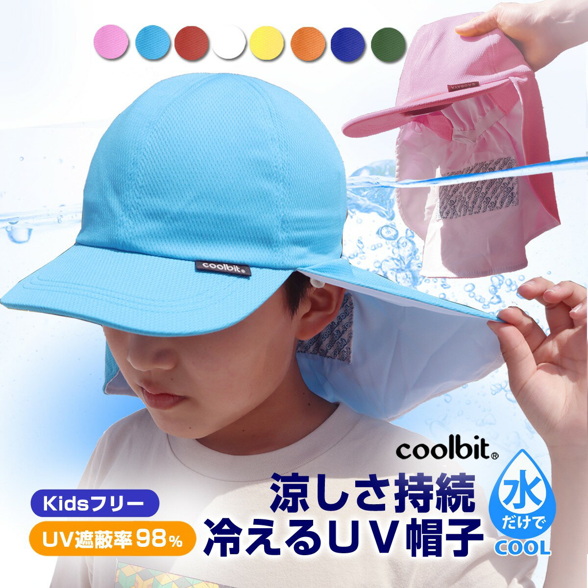 販売中！／炎天下も安心！ 紫外線対策 と 熱中症対策 を備えた 涼しい キッズ UVカット 日よけ 帽子 ／ クールビット UV フラップ 帽子 ／ 熱中症対策グッズ 子供 タレ 日焼け防止 男の子 女の子 春 夏 冷感 園 カラー 帽子 ガード メッシュ 冷える coolbit