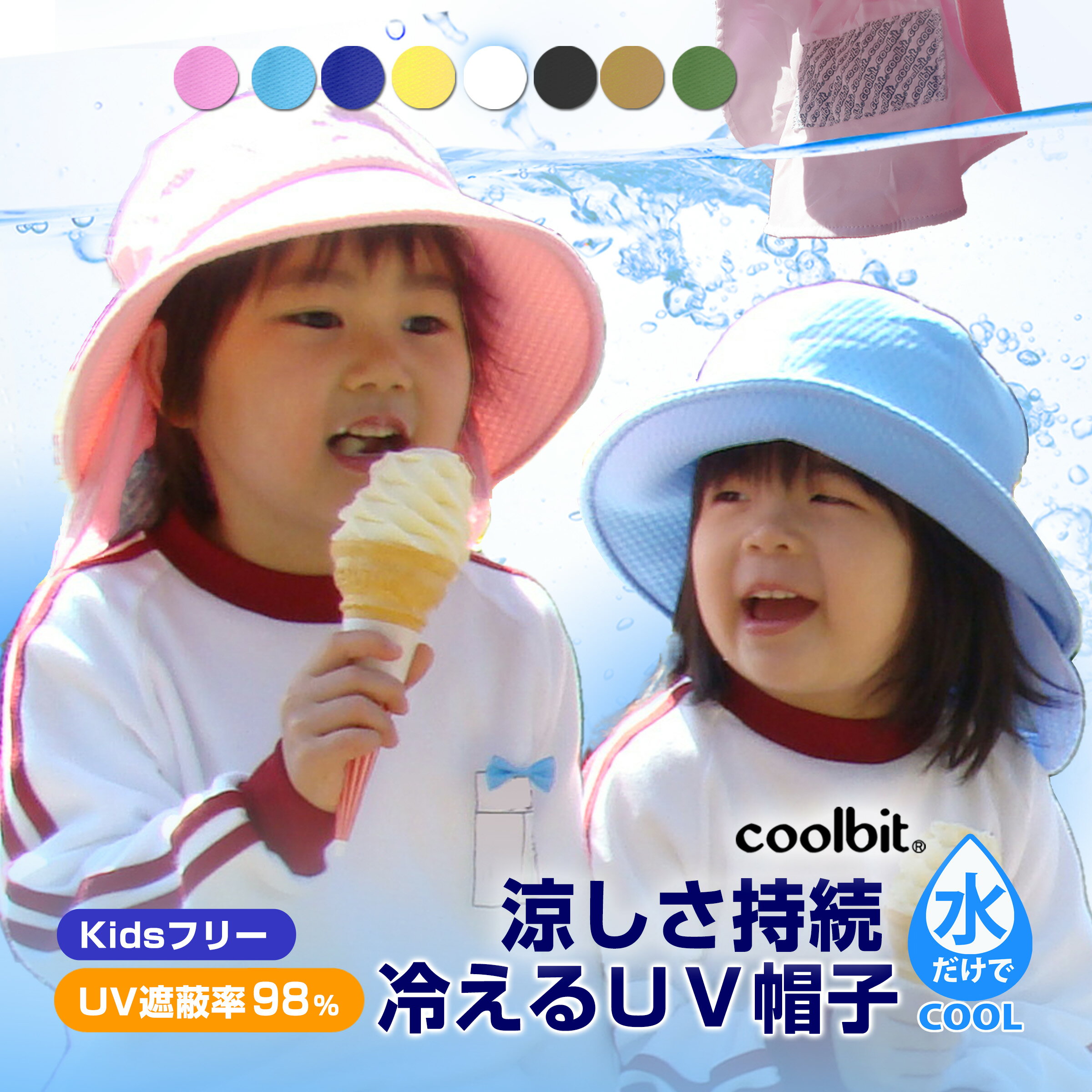 早割10％OFFクーポンあり／UVだけじゃない！ 子ども の 紫外線対策 と 熱中症対策 の両方が出来る 涼しい 帽子 冷却構造付き 子供用 帽子 coolbit クールビット UV フラップ 帽子 日よけ 帽子 キッズ 春夏 ハット 日焼け防止 冷感 帽子 uvカット 首 ガード 紫外線対策 日除け