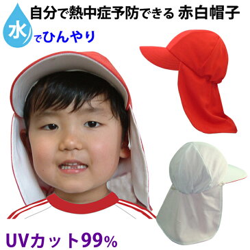 uv だけじゃない! 涼しい メッシュ 水だけで 涼感持続 99％ UVカット 日よけ たれ付き 赤白帽子 小学生 に 学校で 自分で UV対策 と 保水して 熱中症対策 が出来きる／ 日焼け防止 熱中症予防 UV素材 クールビット UV フラップ 紅白帽子 coolbit 日よけ 帽子