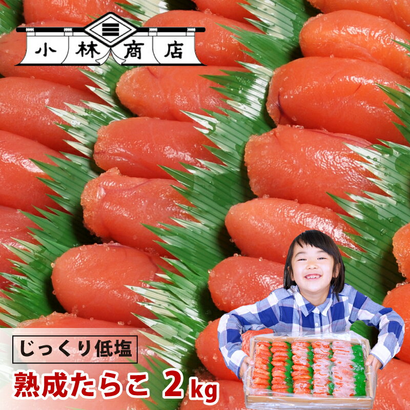 メーカー蔵出し直送 送料無料 たらこ2kg わけありじゃない1本物 食品 海鮮 魚卵 粒子 プチプチ 贈答用 ギフト 喜ばれる おうちグルメ おにぎり お茶漬け パスタ 訳ありじゃない プレゼント 総菜 おかず ご飯のお供 お取り寄せ 海鮮