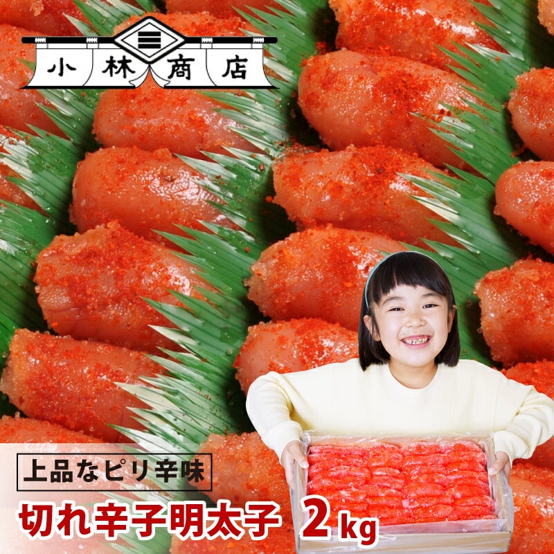 メーカー蔵出し直送 送料無料 熟成辛子明太子2kg わけあり 少し大人のピリ辛味 食品 海鮮 魚卵 粒子 プチプチ 贈答用 ギフト 喜ばれる おうちグルメ おにぎり お茶漬け パスタ 訳ありじゃない プレゼント 総菜 おかず ご飯のお供 お取り寄せ 海鮮