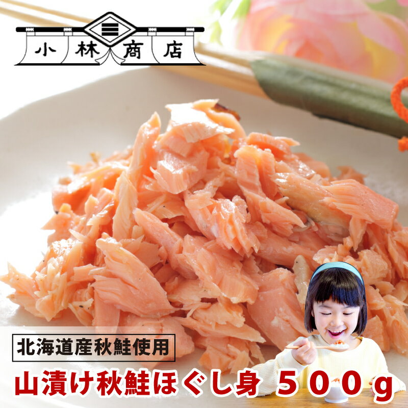 メーカー蔵出し直送 送料無料 山漬け秋鮭ほぐし身500g 北海道産天然秋鮭ほぐし身 業務用 根室近海獲り お取り寄せグルメ セット おにぎり お茶漬け 海鮮 贈答用 化粧箱 ギフト 訳ありじゃない プレゼント ギフト 送料無料 国産 備蓄