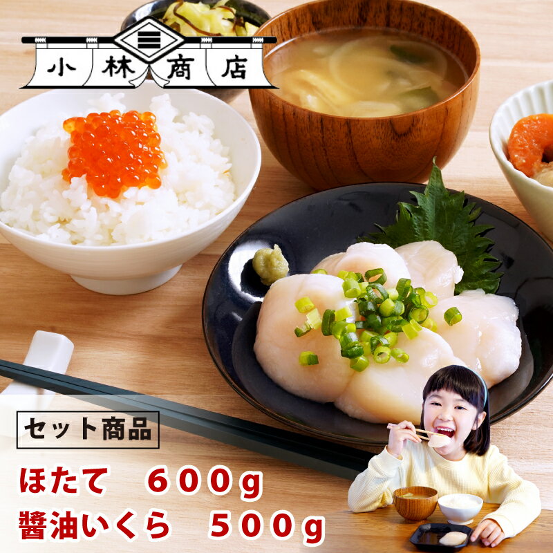 【送料無料】醤油いくら500g・ほたて600g