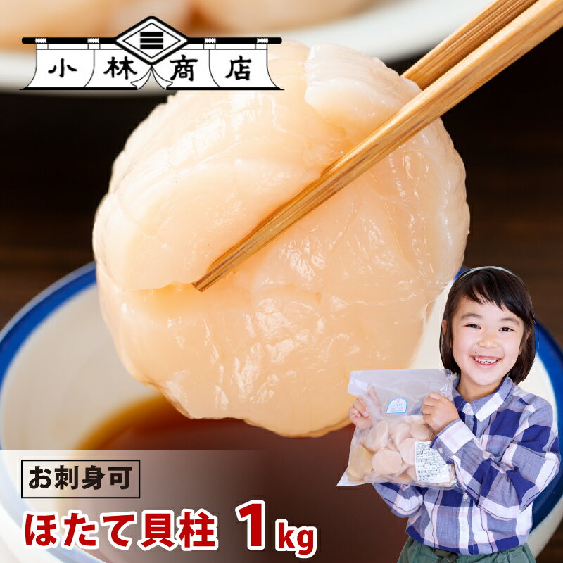 【送料無料】ほたて600g×2袋(1.2kg) 北海道産刺身用冷玉天然帆立 解凍するだけでおうちで簡単海鮮帆立丼 贈答 贈答用 ギフト おうちグルメ 訳ありじゃない プレゼント ギフト ご飯のお供 送料無料 お歳暮 貝柱 刺身 お取り寄せ