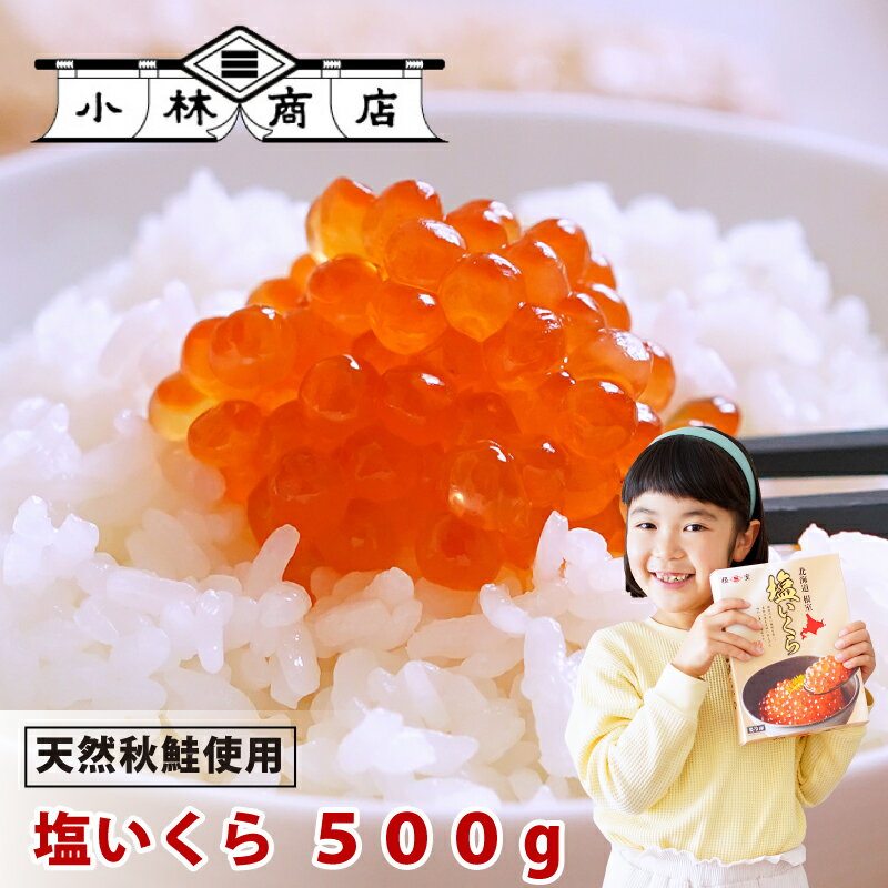 【送料無料】塩いくら500g 老舗鮭屋