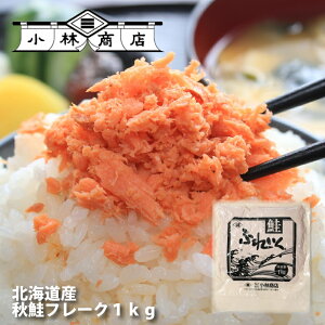 【送料無料】鮭フレーク塩味1kg(紅葉) 北海道産天然業務用 根室近海獲り 北海道.鮭フレーク1kg 大容量のメガ盛り！ 北海道 保存食 お取り寄せグルメ セット 詰め合わせ おにぎり 訳ありじゃない プレゼント ギフト 送料無料