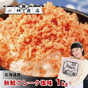 【送料無料】鮭フレーク塩味1kg(紅