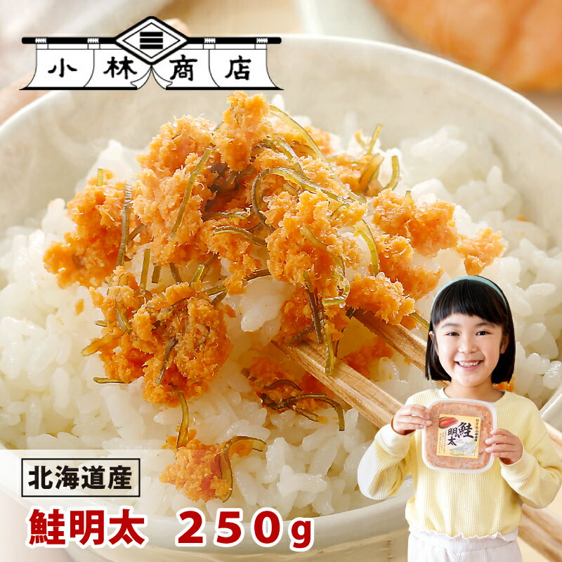 【送料無料】注文殺到！リピーター続出 鮭明太250g×1ヶ 根室産天然秋鮭ほぐし身と自家製たらこの辛子明太風味鮭フレークきざみ棹前昆布添え ピリ辛 炒飯 おにぎり お茶漬け 北海道産 訳ありじゃない 総菜 おかず ご飯のお供