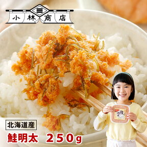 【送料無料】注文殺到！リピーター続出 鮭明太250g×1ヶ 根室産天然秋鮭ほぐし身と自家製たらこの辛子明太風味鮭フレークきざみ棹前昆布添え ピリ辛 炒飯 おにぎり お茶漬け 北海道産 訳ありじゃない 総菜 おかず ご飯のお供