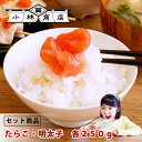 【送料無料】塩たらこ250g・辛子明太子250g 解凍するだけでおうちで簡単海鮮・勝手丼 寿司 ちらし 冷凍便 贈答用 化粧箱 ギフト おうちグルメ 北海道 訳ありじゃない 切れ子じゃない プレゼント ギフト 総菜 おかず ご飯のお供 送料無料 お歳暮