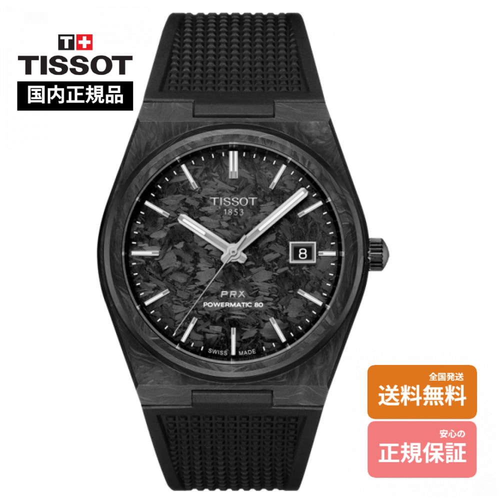 【ティソ 国内正規品】 TISSOT PRX パワーマティック80 40mm カーボン T137.907.97.201.00