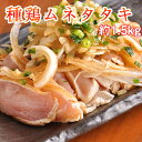 ■【国産】親鶏（種鶏）ムネ肉のたたき　1パックあたり約250g〜320g×5P　約1.5kg入り■　【超急速冷凍】　親鶏　業務用　