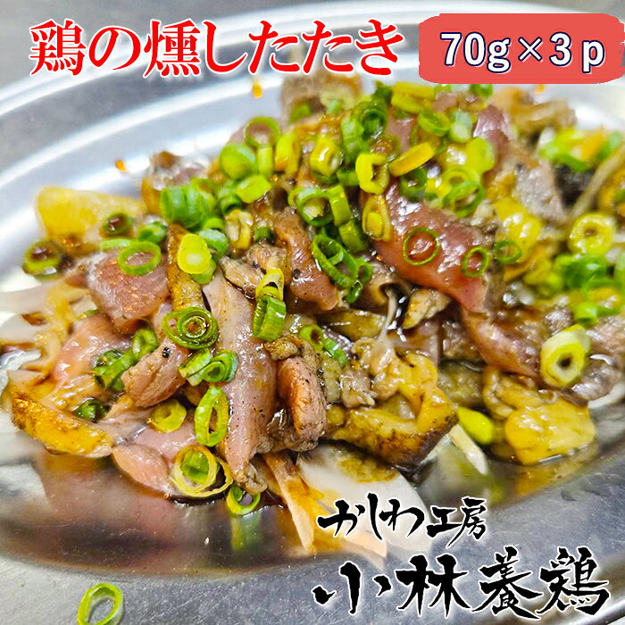 商品詳細 商品名鶏の燻したたき 名称鶏のたたき 産地国産 内容量鶏の燻したたき(もも肉・むね肉)※1パック70g×3P 配送方法冷凍配送※冷蔵商品と同梱の場合も冷凍配送となります 賞味期限冷凍保存(-18度以下)で30日間 製造・販売事業者小林養鶏株式会社宮崎県小林市堤2368 備考自然解凍をお願いします。お召し上がりの朝に冷蔵庫にて自然解凍されると夕食時により美味しく頂けます生食でございますので、体調の優れない方妊婦の方、小さなお子様やお年寄りの方はご遠慮下さいゆず胡椒の小袋4Pセット100円 ／