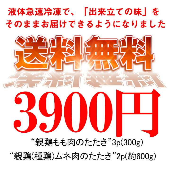 【送料無料】【鳥刺し】鶏のたたきセット(小分けスライスたたき3P+むね肉ブロックたたき2P)合計5P約900g以上(10人前)■鮮度そのまま超急速冷凍【8kgまで同梱可】鶏刺し　タタキ　宮崎名物