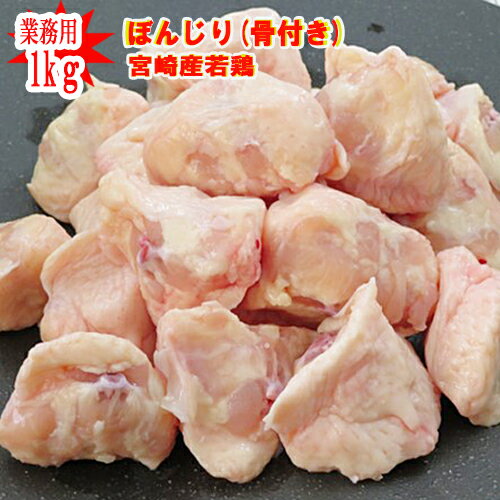 【業務用】■宮崎産若鶏のぼんじり(骨付き)【1kg】■下処理なし(骨付き・油壺あり)【冷凍配送】