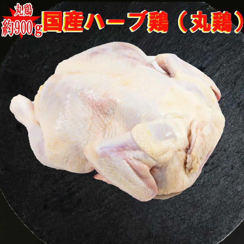 丸鶏◆国産ハーブ鶏1羽約900g◆中抜