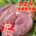 小林養鶏株式会社 宮崎産“ささみ”2kg