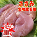 ■宮崎産“ささみ”300g■(冷蔵) 若鶏 ささみ100gあたり107円