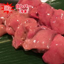 ■宮崎産“白レバー”500g■(冷凍) 若鶏 白レバー◆加熱用 お一人様3個迄