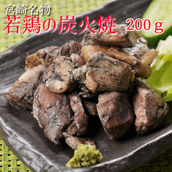 【超急速凍結】職人手焼き■宮崎産【若鶏もも肉】の炭火焼200g■簡単パック　業務用　◆宮崎名物　鶏の炭..