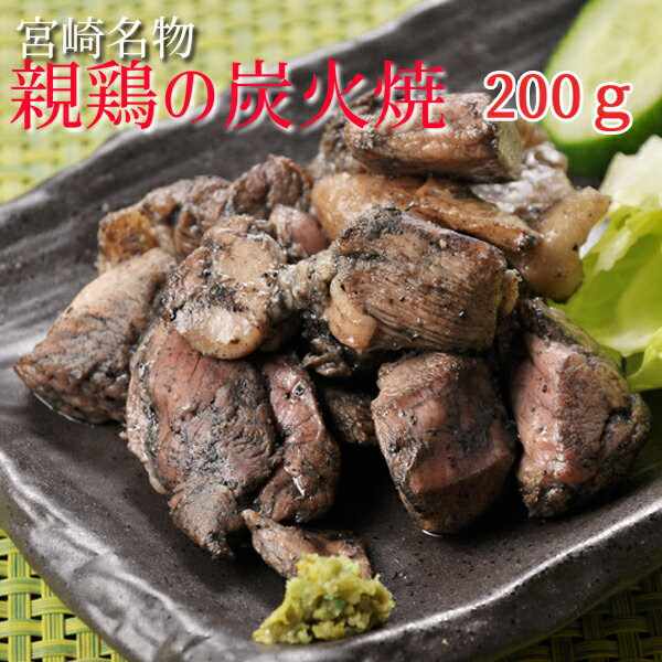 【超急速凍結】職人手焼き■宮崎産【親鶏もも肉】の炭火焼200g■簡単パック　業務用　◆宮崎名物　鶏の炭火焼　鶏肉　鳥の炭火焼　ざる焼き