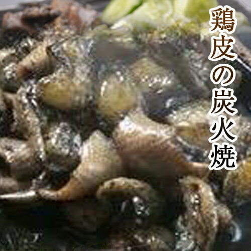 【冷凍】職人手焼き即冷凍■【若鶏皮】の炭火焼100g■宮崎名物　鶏の炭火焼　簡単調理　鶏肉　鳥の炭火焼..