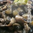 鶏の炭火焼 おつまみ 【冷凍】職人手焼き即冷凍■【若鶏皮】の炭火焼100g■宮崎名物　鶏の炭火焼　簡単調理　鶏肉　鳥の炭火焼　ざる焼き