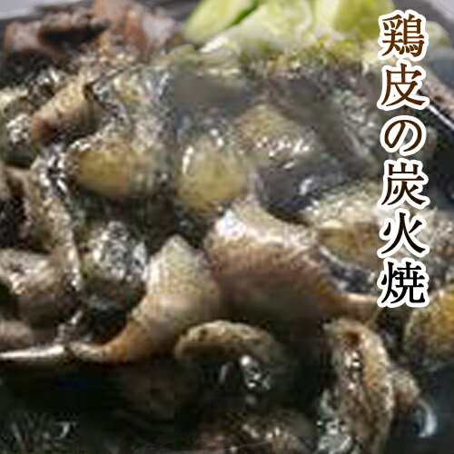 【冷凍】職人手焼き即冷凍■【若鶏皮】の炭火焼100g■宮崎名物 鶏の炭火焼 簡単調理 鶏肉 鳥の炭火焼 ざる焼き