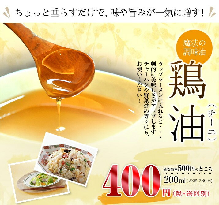 ■ 鶏油(チーユ)200ml■※鶏肉料理も俄然おいしくなる魔法の調味油!【冷凍】