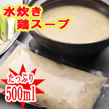 ■水炊き鶏スープ1p500ml入り／こってり2〜3人前・あっさり4〜6人前【冷凍】※鶏肉や野菜は含まれません