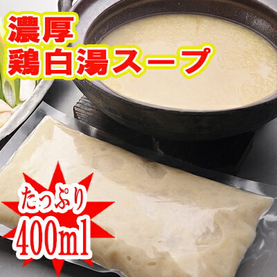 ■鶏白湯スープ1p400ml入り/味付き2倍希釈【冷凍】※鶏肉や野菜は含まれません