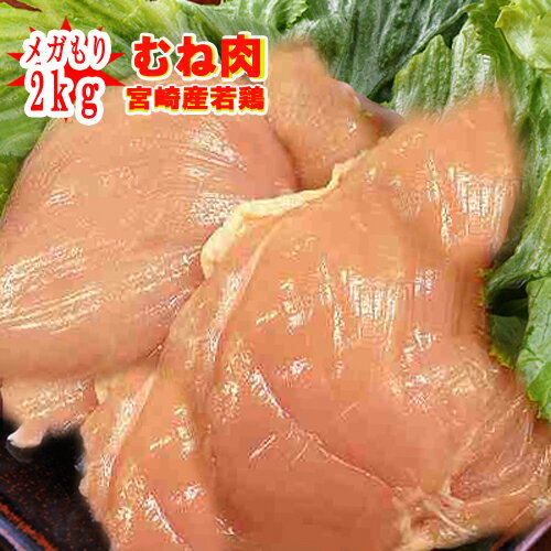 ■業務用■メガ盛り■【宮崎県産】鶏むね肉　2kg(冷蔵)(100gあたり78円)■※冷蔵配送となります　若鶏　業務..