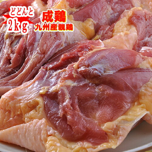 ■【宮崎産・鹿児島産】　親鶏もも肉（成鶏）2kg(100gあたり86円)※冷凍配送となります■　親鳥　業務用　鶏肉　鳥肉　業務用　