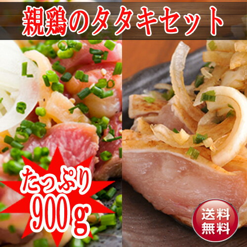 ■【送料無料】鶏のたたきセット(親鶏(成鶏)のたたき3P＋親鶏(種鶏)ムネ肉のたたき2P)合計5P約800g(10人前ほど)【6kgまで同梱可】■液体急速冷凍