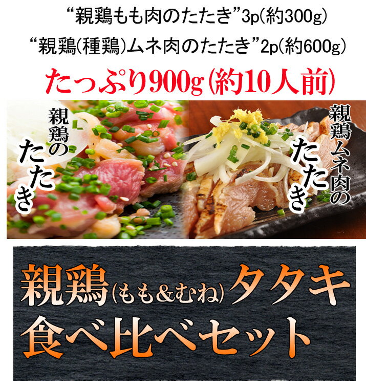 【送料無料】【鳥刺し】鶏のたたきセット(小分けスライスたたき3P+むね肉ブロックたたき2P)合計5P約900g以上(10人前)■鮮度そのまま超急速冷凍【8kgまで同梱可】鶏刺し　タタキ　宮崎名物