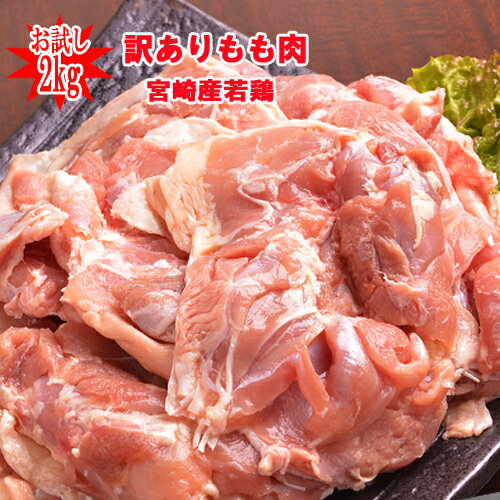 ◇訳あり◇■業務用■南九州産“もも肉(冷凍)”2kg1360円■※冷凍配送となります 若鶏　もも肉