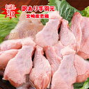 【2kg864円】◇訳あり◇数量限定★メガ盛り■南九州産“手羽元(冷凍)”2kg（約35本前後）864円■※冷凍配送