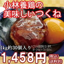 【冷凍配送】【業務用】■小林養鶏の美味しい鶏なんこつつくね■1P1kg約30ケ入■