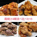 商品詳細 商品名鶏焼き4種食べ比べセット 名称砂ずり　鶏焼き4種食べ比べセット 産地宮崎県 内容量900g 配送方法冷凍配送※冷蔵商品と同梱の場合も冷凍配送となります 賞味期限到着後冷蔵保存(-18度以下)で30日間 加工業者小林養鶏株式会社宮崎県小林市堤2368 備考冷凍商品と同梱の場合は冷凍発送となります冷凍保存された場合は 冷蔵庫にて自然解凍されるとより美味しく頂けます&lt;style type="text/css"&gt; &lt;/style&gt;