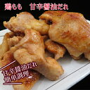 【簡単調理】宅飲み応援■宮崎産若鶏もも 甘辛醤油だれ300g■簡単おかず お弁当 宅飲み