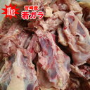 ■宮崎産 若ガラ 1kg■(冷凍) 若鶏 ガラ100gあたり22円(4)