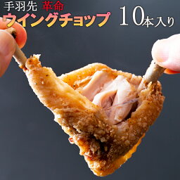 ◆手羽先革命/ウイングチョップ◆宮崎県産★食べやすく処理済み　手羽先(生肉)　10本(約1本75円)【冷凍】