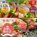 【送料無料】人気1位の親鶏たたき3P×種鶏たたきもも肉&むね肉食べ比べ3P 合計6P(600g入)■鮮度そのまま超急速冷凍【8kgまで同梱可】鳥刺し,鶏刺し