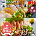 【新商品】【送料無料】種鶏たたきもも肉&むね肉食べ比べ1Pあたり100g×4p合計400g■鮮度そのまま超急速冷凍【8kgまで同梱可】鳥刺し,鶏刺し
