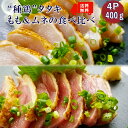 【新商品】【送料無料】種鶏たたきもも肉&むね肉食べ比べ1Pあたり100g×4p合計400g■鮮度そのまま超急速冷凍【8kgまで同梱可】鳥刺し,鶏刺し