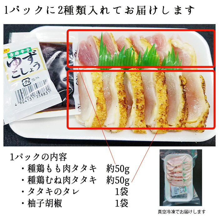■【送料無料】鶏のタタキセット(親鶏(成鶏)のたたき3P+親鶏(種鶏)ムネ肉のたたき2P)合計5P約900g(10人前ほど)【8kgまで同梱可】■液体急速冷凍鶏のタタキ